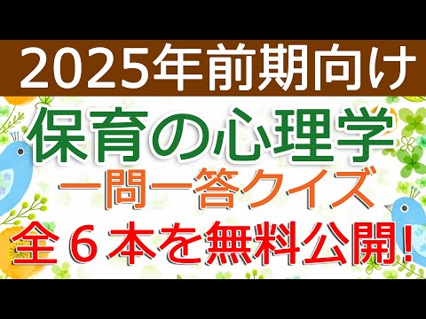 【保育の心理学】クイズ動画を無料公開（2025年前期保育士試験対策）