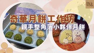 親子好去處 | 奇華月餅親子工作坊    小朋友DIY角落小夥伴月餅