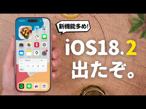 iOS18.2がリリース！意外と便利な「ある新機能」が追加されました。