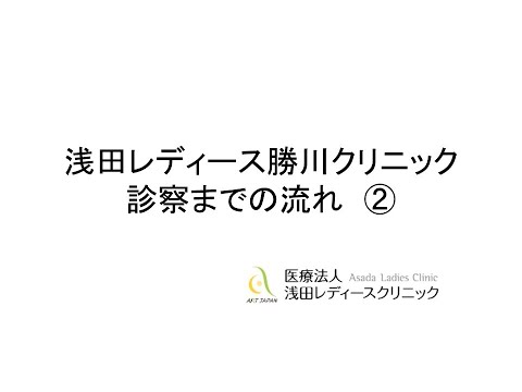 浅田レディースクリニック（勝川）診察の流れ2-不妊治療・体外受精