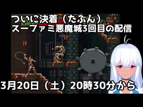 スーファミ悪魔城初見プレイ  3回目　バーチャル帰省　vtuber