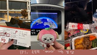 [VLOG] Days in Canada Ep. 1 | 일상 브이로그 | 출국 브이로그 | 말딱이 브이로그 | 캐나다 입국 | 인천공항 | Canada Vlog | Toronto