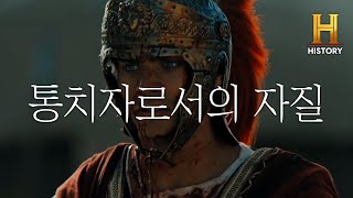 [Ancient Empires] : 고대 제국의 지도자에게 배우는 통치의 자질