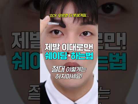 제발 이렇게만…! 쉐딩하는법🔥콧대 높이는 핵꿀팁☝🏻