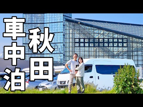 夫婦二人で東北地方ぐるりと一周車中泊#3/東北の大都会、秋田市にビビる田舎夫婦。