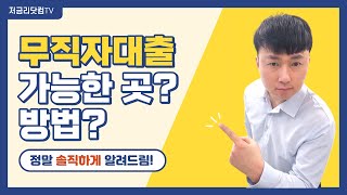 무직자대출 가능한곳❓ 방법❔ ft.정말 솔직하게 알려드림!