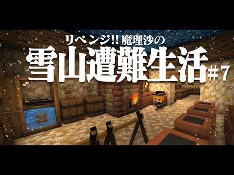 【Minecraft】リベンジ!!ゆっくり魔理沙の雪山遭難生活７日目～猫ミーム マイクラ 1.16.5【ゆっくり実況】【マイクラ】【マインクラフト】