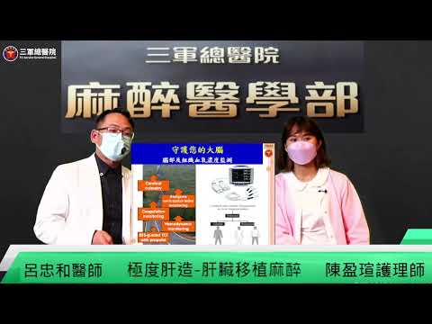 三總LIVE 健康LIFE直播室--1110408【極度肝造-肝臟移植麻醉】#三總衛教 #肝臟移植 #麻醉