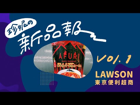 【珍妮の新品報報✨】日本LAWSON新發售🥺AFURI激辛柚子辛紅拉麵🌶