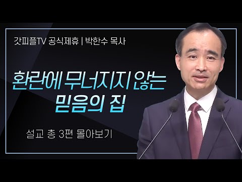 박한수 목사 '환란에 무너지지 않는 믿음의 집' 시리즈 설교 3편 몰아보기 | 제자광성교회 : 갓피플TV [공식제휴]