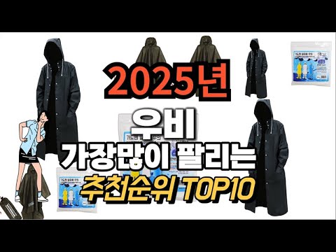 우비 추천 판매순위 Top10  가격 평점 후기 비교 2025년