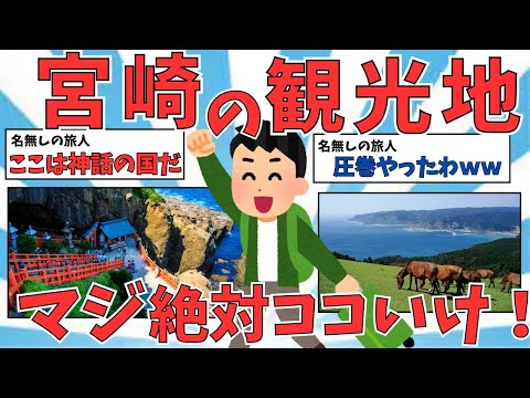 【2ch有益スレ】ここは神話の国ｗｗ宮崎県の観光スポット・グルメまとめ【ゆっくり解説】