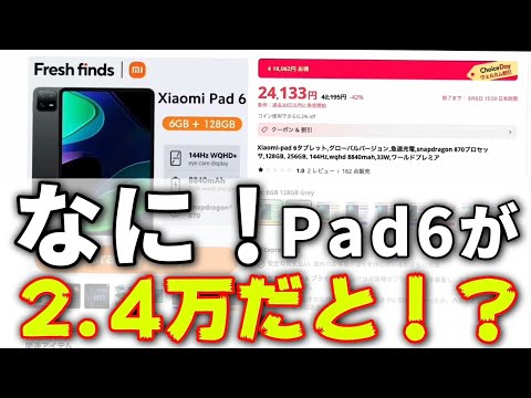 なに！Xiaomi Pad6が2.4万円だと！？アリエク詐欺？Vivo iQOO12が安くてコスパ最強な件と、またセールが始まるかも？円安大歓迎！