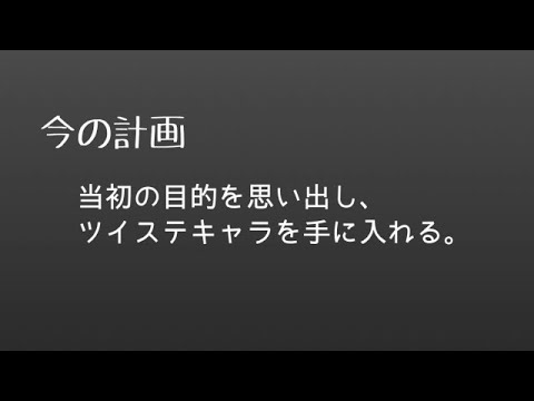 #17 ツイステ ツムツム・当初の目的を思い出すの巻