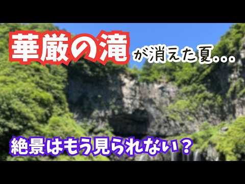 ミストシャワー？【華厳の滝】歴史を振り返れば消える一択