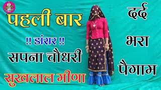 Sukhlal Meena New Song !! छोरी तोन दियो जे पैगाम दुबारा क्यु मांग ब आगी !! Harkesh Dancer new song