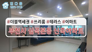 [매물번호832]부천시심곡본동신축아파트/부천신축아파트/1호선부천역/초역세권/부천신축/부천왕테라스/더블역세권