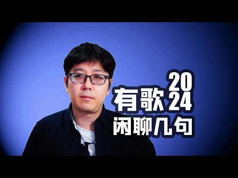 【有歌】录完前两期随便聊点感慨