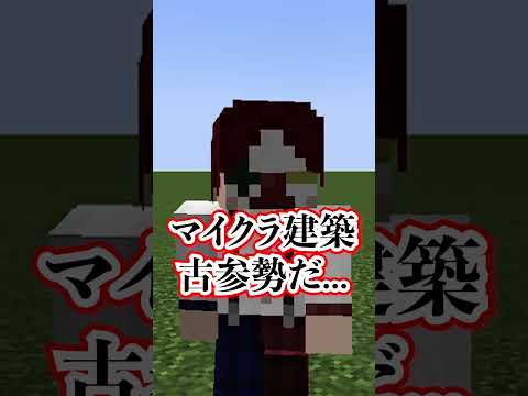 建築勢だとわかると専門用語を使いだすマインクラフター【マイクラ・マインクラフト】