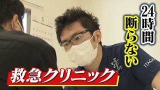 【特集】"24時間断らない"救急クリニック　医療従事者に協力願う「ワクチンを先に接種した以上その責任を果たすべき」