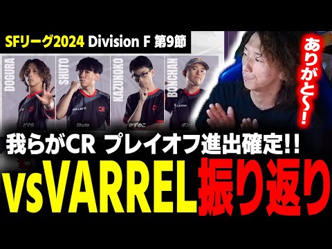 【SFリーグ】10pt獲得で我らがCR、プレイオフ進出確定！『SFリーグ2024 Division F 第9節 vs VARREL』振り返り