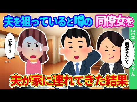 【2chほのぼの】「え！？その女は夫を狙ってると噂の…！」。夫が家に同僚女を連れてきた結果…【ゆっくり】