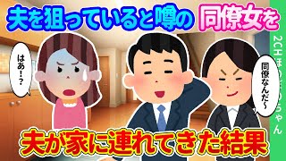 【2chほのぼの】「え！？その女は夫を狙ってると噂の…！」。夫が家に同僚女を連れてきた結果…【ゆっくり】