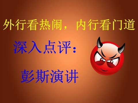 外行看热闹，内行看门道：点评美国副总统彭斯对华战略演讲