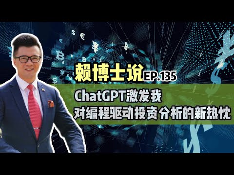 ChatGPT激发我对编程驱动投资分析的新热忱