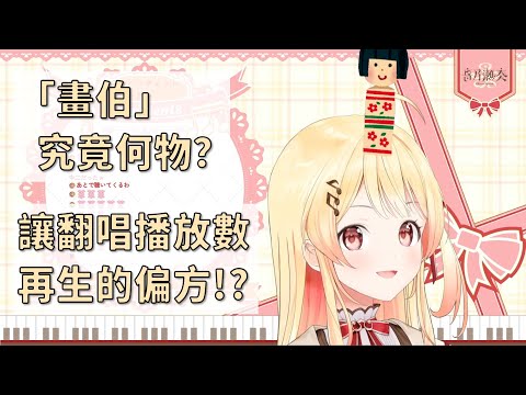 【音乃瀬奏】SC雜剪：所以畫伯真的是稱讚！？真的能收下這稱號嗎？