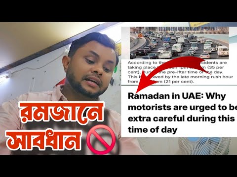 আরব আমিরাত দুবাই রমজানে সাবধান 🚫 || UAE || Mashum Billah