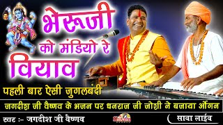 भेरुजी को मंडियो रे वियाव ! Jagdish Vaishnav ! Bheru Ji Ko Mandiyo Re Viyav ! Sawa Live ! Shivam