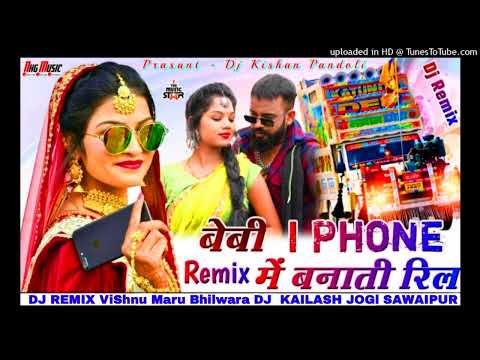 बेबी I PHONE  में बनाती रिल डीजे रीमिक्स सॉन्ग डीजे कैलाश जोगी सवाईपुर 2024