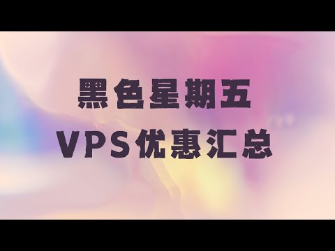 黑色星期五VPS优惠汇总,今年总体优惠力度不高