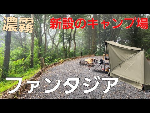 【静岡県】新しいキャンプ場で夏キャンプ【ソロキャンプ】【キャンプファンタジア】【南伊豆】