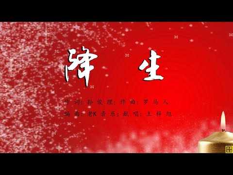 降生 - 精选诗歌第2200首（词：孙俊理；曲：罗马人；编：老K音乐；唱：王梓旭）