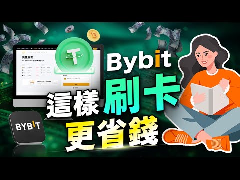 Bybit 信用卡買幣教學：怎麼刷卡最划算？Apple Pay、Google Pay、直接刷卡匯率 & 手續費全揭秘！