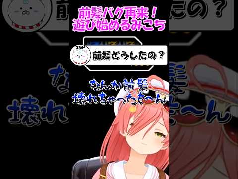 【さくらみこ切り抜き】前髪バグ再来！遊び始めるみこち【ホロライブ】 #shorts  #みこち #さくらみこ #hololive #ホロライブ#ホロライブ切り抜き #vtuber #ショート