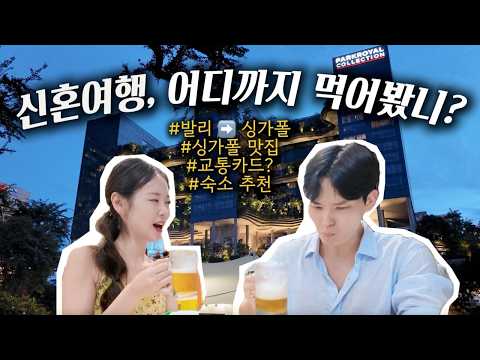 싱가포르 현지 맛집!! 2만원 미슐랭?!🍜 |발리 ➡️ 싱가포르 여행 | 신혼여행 브이로그