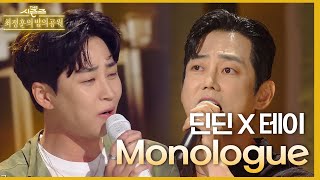 Monologue - 테이X딘딘 [더 시즌즈-최정훈의 밤의공원] | KBS 230616 방송