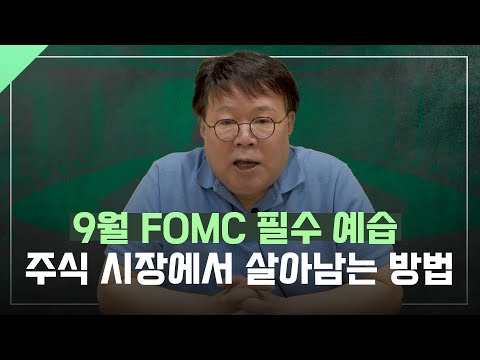 주식시장에서 살아남기 위한 "9월 FOMC 예습"