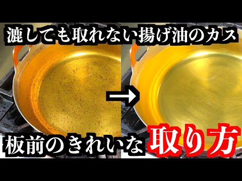 【Chef's Technique】Restore Used Frying Oil to Like-New Clarity in Seconds