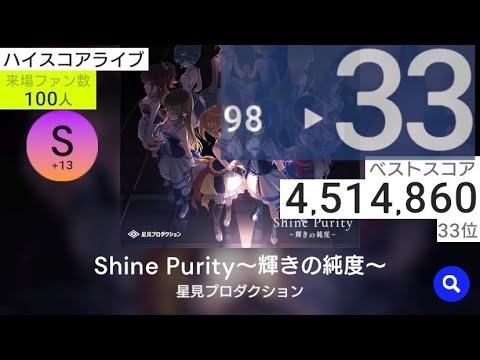 ハイスコアライブ1(Shine Purity/33位) IDOLY PRIDE アイプラ