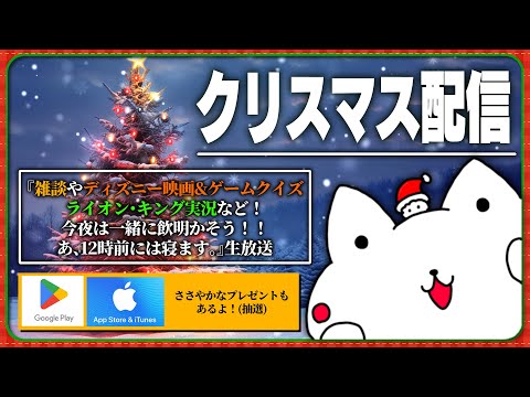 クリスマス生放送！『ディズニークイズ』や『ライオン・キング実況』『デバッグデッドライン実況』など！【とろちゃんねる/VTuber】