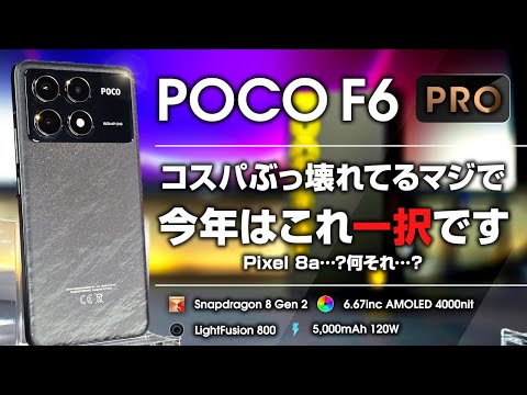 POCO F6 Pro レビュー 8 Gen 2搭載で7万切った 今年最強のコスパスマホ Felicaがいらないならたぶん今年一番の選択肢 Pixel 8a もこれには絶対勝てない