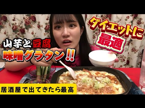 【ダイエットにも最適で酒が進む】山芋と豆腐のミソグラタン【ギノーみそ】