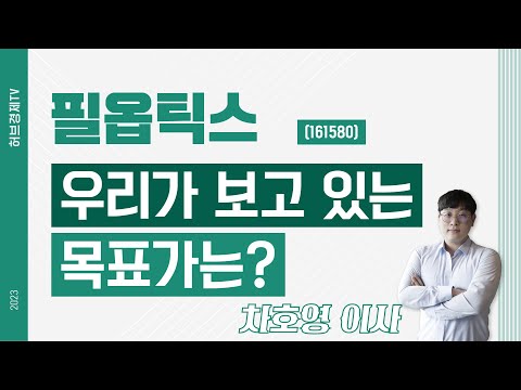 필옵틱스 (161580) - 우리가 보고 있는 목표가는?