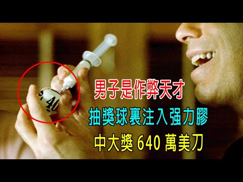 男子是作弊天才，抽獎球裏注入强力膠，中大獎640萬美刀！完美犯罪