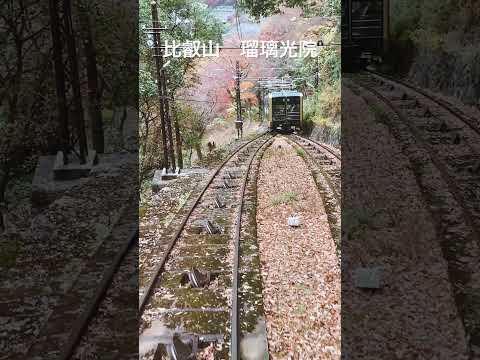 比叡山　瑠璃光院　京都　滋賀　Mt.Hiei Rurikouin Kyoto Shiga Japan