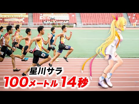 運動音痴なのに100m14秒で走る星川サラ